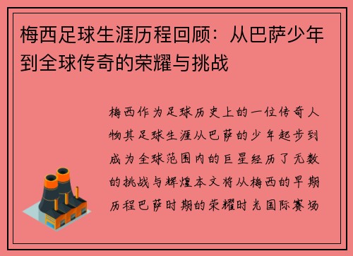 梅西足球生涯历程回顾：从巴萨少年到全球传奇的荣耀与挑战