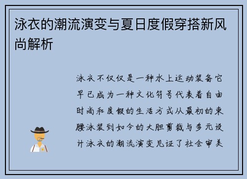 泳衣的潮流演变与夏日度假穿搭新风尚解析