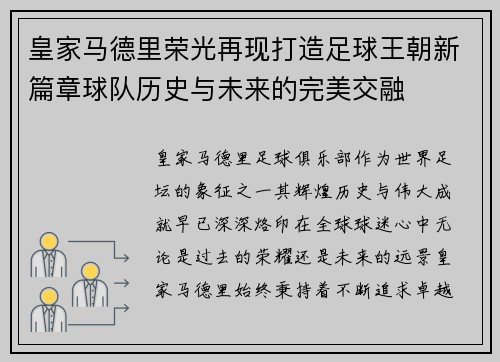 皇家马德里荣光再现打造足球王朝新篇章球队历史与未来的完美交融