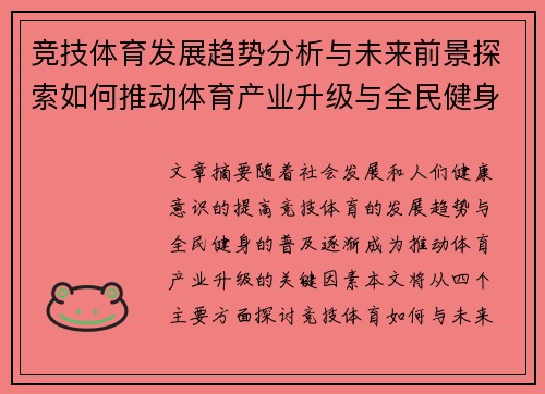 竞技体育发展趋势分析与未来前景探索如何推动体育产业升级与全民健身普及