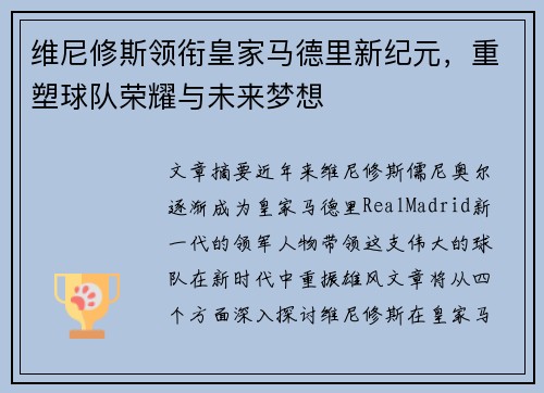 维尼修斯领衔皇家马德里新纪元，重塑球队荣耀与未来梦想
