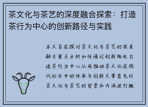 茶文化与茶艺的深度融合探索：打造茶行为中心的创新路径与实践
