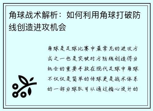 角球战术解析：如何利用角球打破防线创造进攻机会