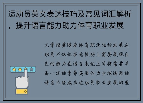 运动员英文表达技巧及常见词汇解析，提升语言能力助力体育职业发展