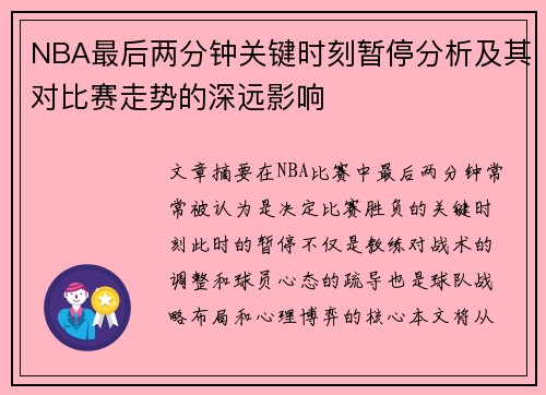 NBA最后两分钟关键时刻暂停分析及其对比赛走势的深远影响