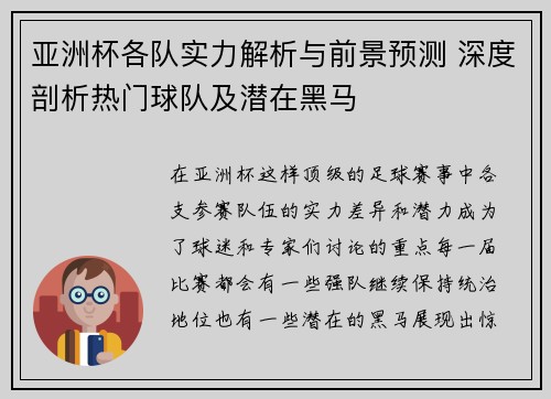 亚洲杯各队实力解析与前景预测 深度剖析热门球队及潜在黑马