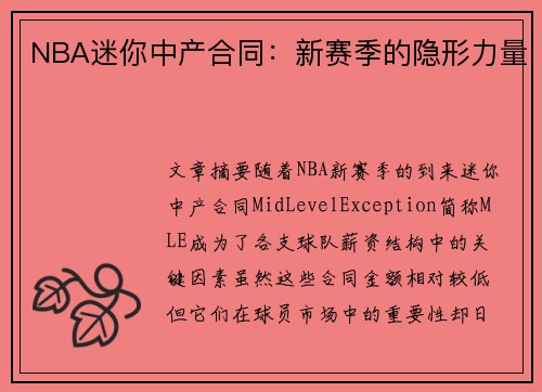 NBA迷你中产合同：新赛季的隐形力量