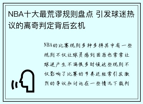 NBA十大最荒谬规则盘点 引发球迷热议的离奇判定背后玄机