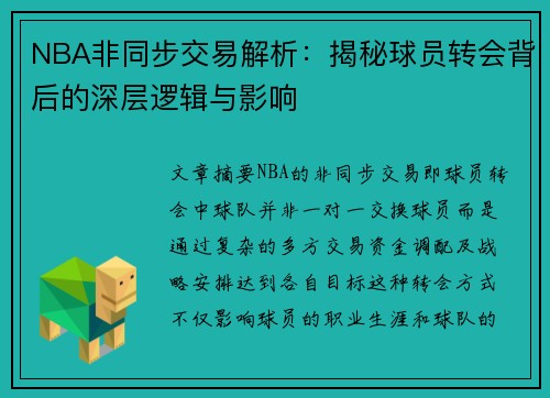 NBA非同步交易解析：揭秘球员转会背后的深层逻辑与影响