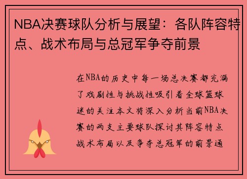NBA决赛球队分析与展望：各队阵容特点、战术布局与总冠军争夺前景