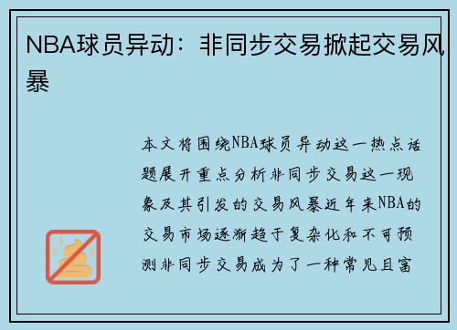 NBA球员异动：非同步交易掀起交易风暴