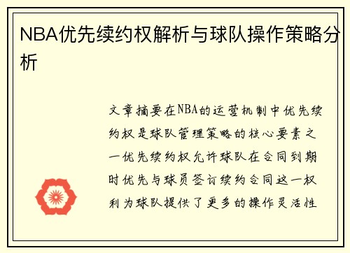 NBA优先续约权解析与球队操作策略分析