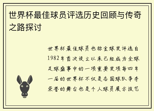世界杯最佳球员评选历史回顾与传奇之路探讨