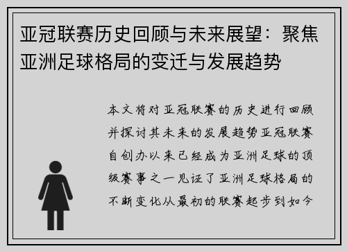 亚冠联赛历史回顾与未来展望：聚焦亚洲足球格局的变迁与发展趋势