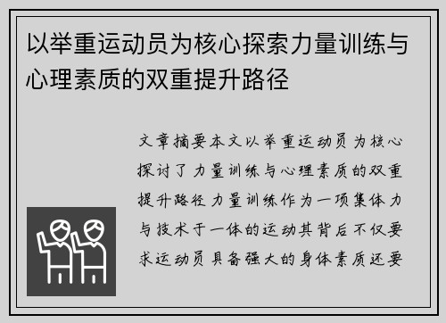 以举重运动员为核心探索力量训练与心理素质的双重提升路径