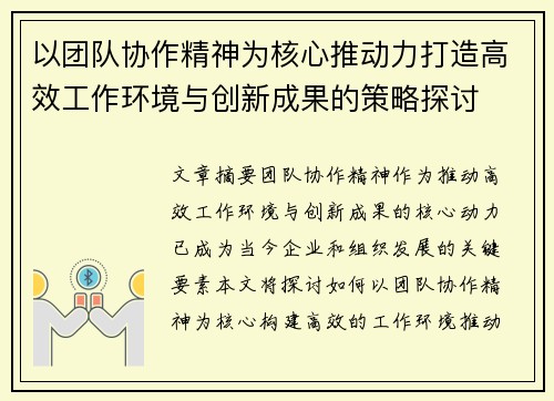 以团队协作精神为核心推动力打造高效工作环境与创新成果的策略探讨