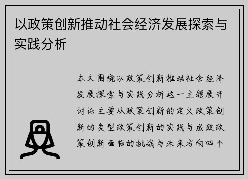 以政策创新推动社会经济发展探索与实践分析