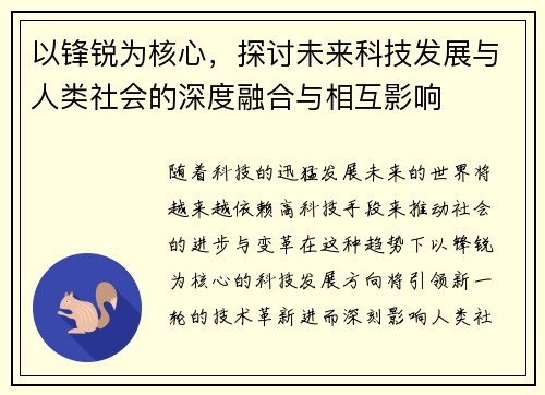 以锋锐为核心，探讨未来科技发展与人类社会的深度融合与相互影响