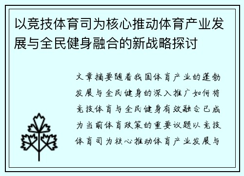 以竞技体育司为核心推动体育产业发展与全民健身融合的新战略探讨