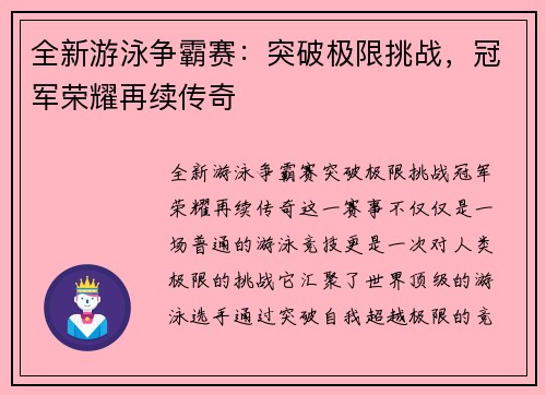 全新游泳争霸赛：突破极限挑战，冠军荣耀再续传奇