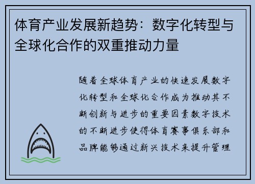 体育产业发展新趋势：数字化转型与全球化合作的双重推动力量