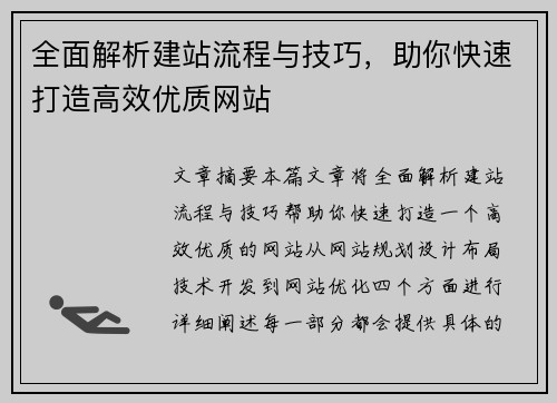 全面解析建站流程与技巧，助你快速打造高效优质网站