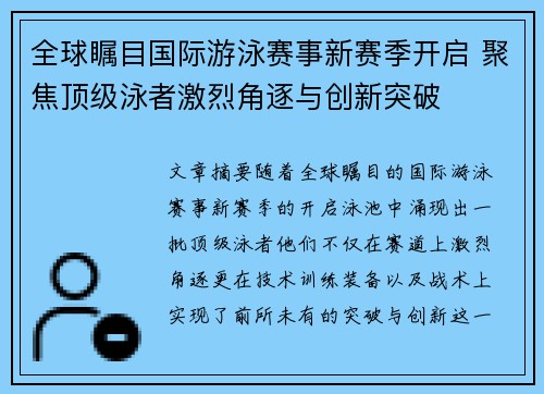 全球瞩目国际游泳赛事新赛季开启 聚焦顶级泳者激烈角逐与创新突破
