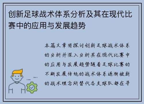 创新足球战术体系分析及其在现代比赛中的应用与发展趋势