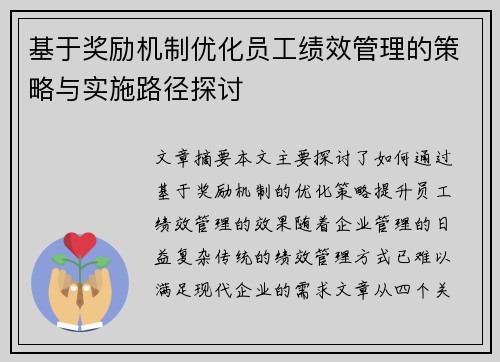 基于奖励机制优化员工绩效管理的策略与实施路径探讨