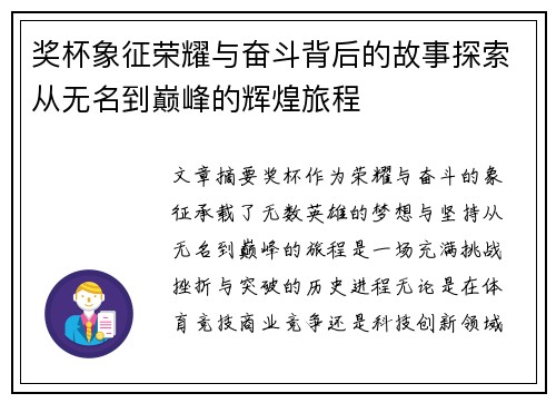 奖杯象征荣耀与奋斗背后的故事探索从无名到巅峰的辉煌旅程