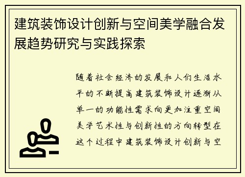 建筑装饰设计创新与空间美学融合发展趋势研究与实践探索
