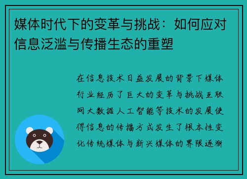 媒体时代下的变革与挑战：如何应对信息泛滥与传播生态的重塑