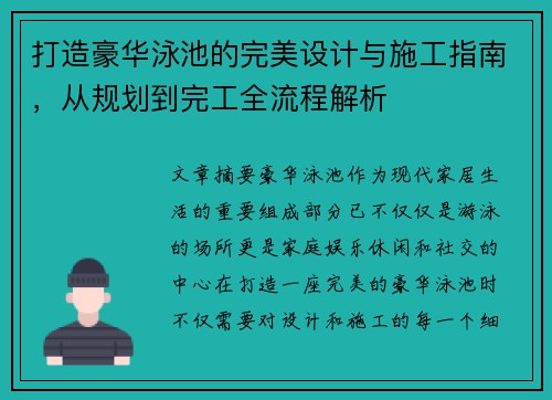 打造豪华泳池的完美设计与施工指南，从规划到完工全流程解析
