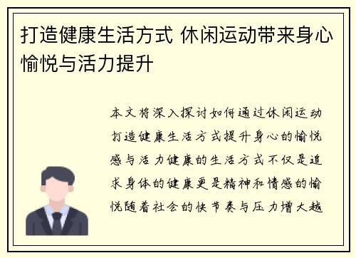 打造健康生活方式 休闲运动带来身心愉悦与活力提升