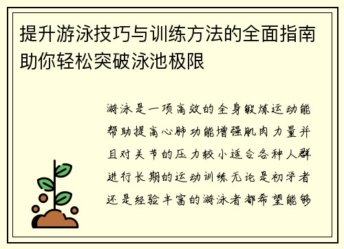 提升游泳技巧与训练方法的全面指南助你轻松突破泳池极限