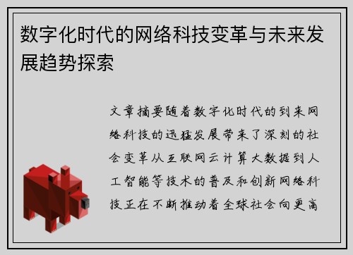 数字化时代的网络科技变革与未来发展趋势探索