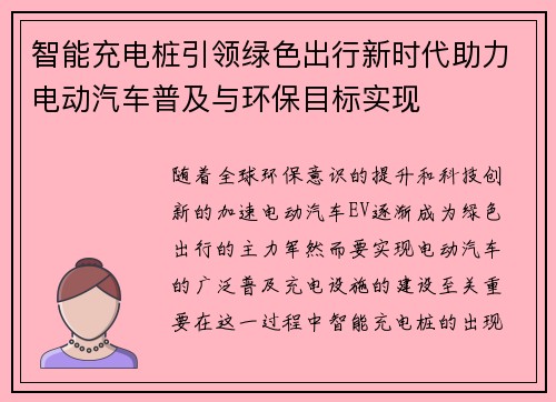 智能充电桩引领绿色出行新时代助力电动汽车普及与环保目标实现