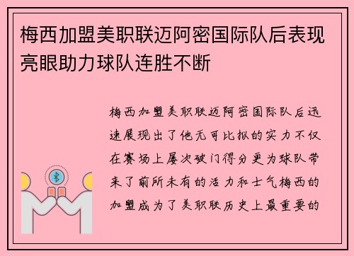 梅西加盟美职联迈阿密国际队后表现亮眼助力球队连胜不断