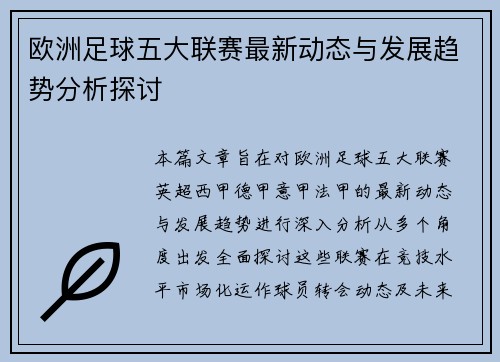欧洲足球五大联赛最新动态与发展趋势分析探讨