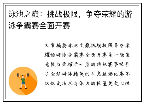 泳池之巅：挑战极限，争夺荣耀的游泳争霸赛全面开赛