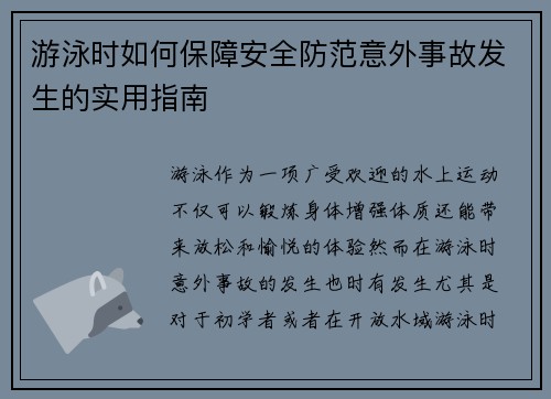 游泳时如何保障安全防范意外事故发生的实用指南