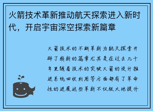 火箭技术革新推动航天探索进入新时代，开启宇宙深空探索新篇章
