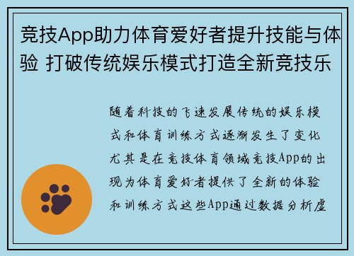 竞技App助力体育爱好者提升技能与体验 打破传统娱乐模式打造全新竞技乐趣