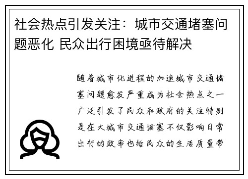 社会热点引发关注：城市交通堵塞问题恶化 民众出行困境亟待解决