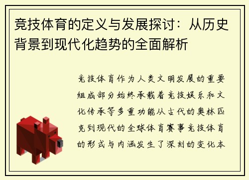 竞技体育的定义与发展探讨：从历史背景到现代化趋势的全面解析