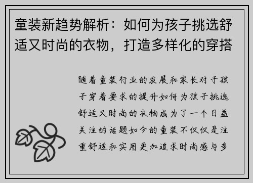 童装新趋势解析：如何为孩子挑选舒适又时尚的衣物，打造多样化的穿搭风格
