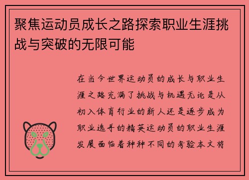 聚焦运动员成长之路探索职业生涯挑战与突破的无限可能