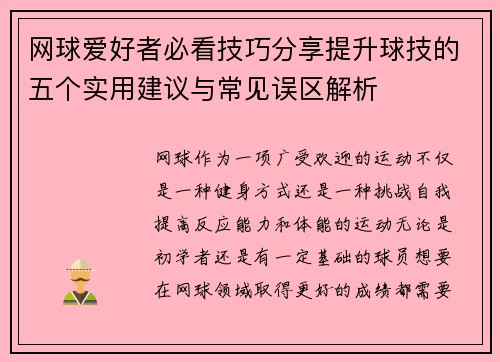 网球爱好者必看技巧分享提升球技的五个实用建议与常见误区解析
