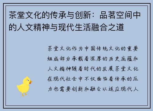 茶堂文化的传承与创新：品茗空间中的人文精神与现代生活融合之道