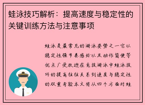 蛙泳技巧解析：提高速度与稳定性的关键训练方法与注意事项